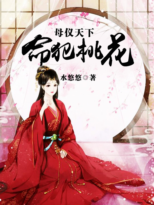 Title details for 母仪天下命犯桃花（套装共四册） by 水悠悠 - Available